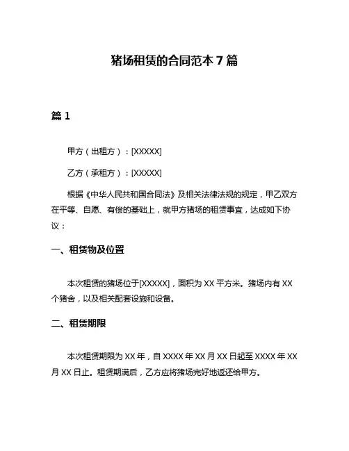 猪场租赁的合同范本7篇