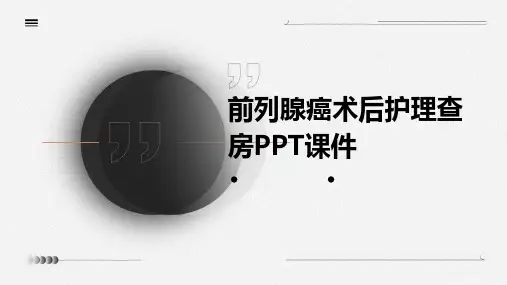 前列腺癌术后护理查房ppt课件