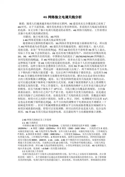 4G网络独立电调天线分析