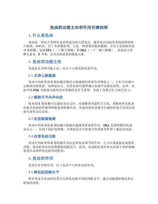 鱼油的功能主治和作用有哪些呢