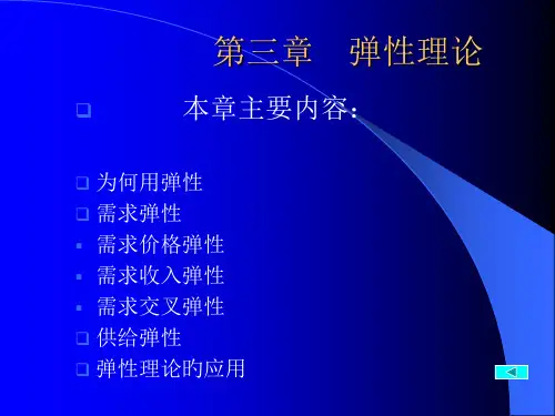微观经济学第三章(弹性理论)