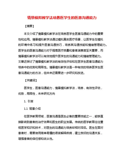 情景模拟教学法培养医学生的医患沟通能力