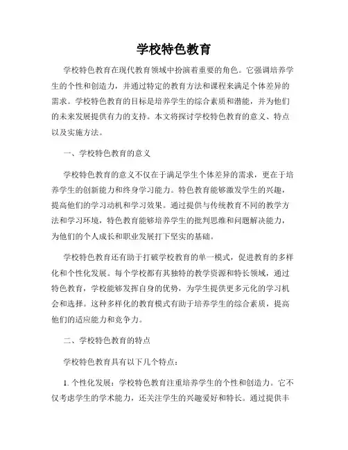 学校特色教育