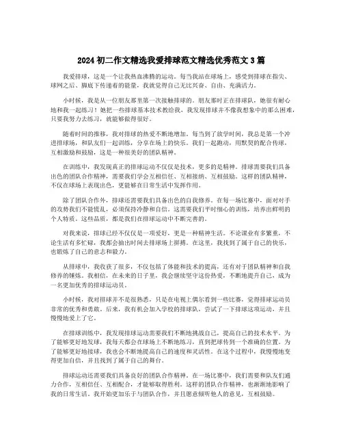 2024初二作文精选我爱排球范文精选优秀范文3篇