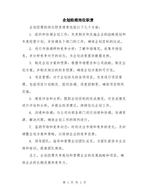 企划经理岗位职责