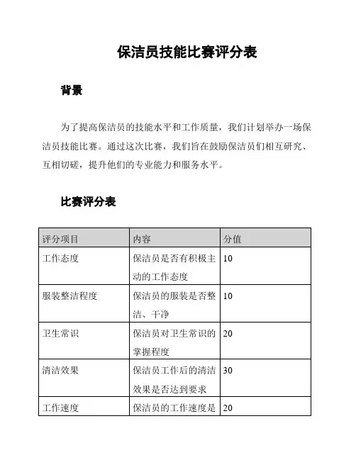 保洁员技能比赛评分表