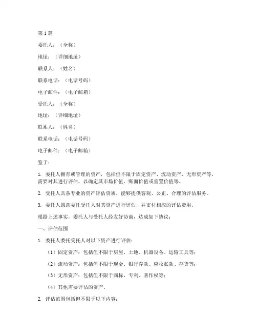 委托书范本资产评估(2篇)