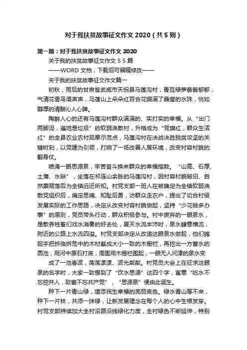 对于我扶贫故事征文作文2020（共5则）