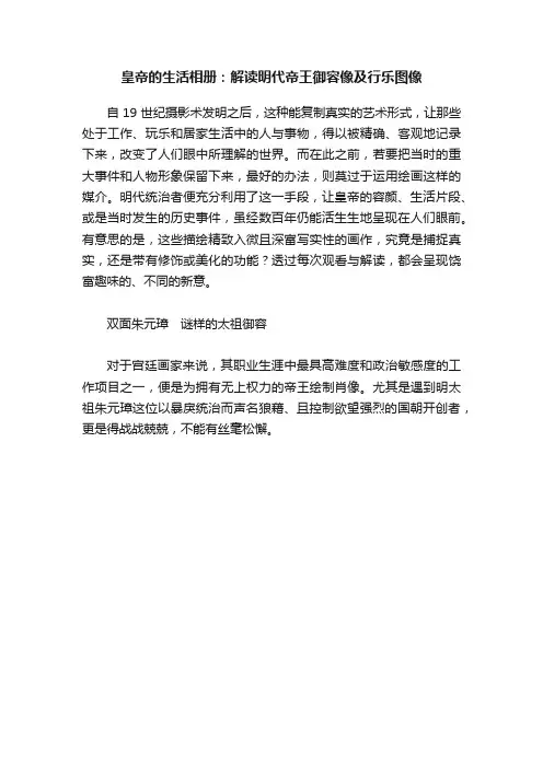 皇帝的生活相册：解读明代帝王御容像及行乐图像