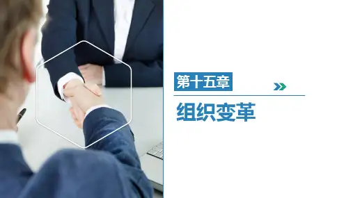 第十五章  组织变革《组织行为学》PPT课件