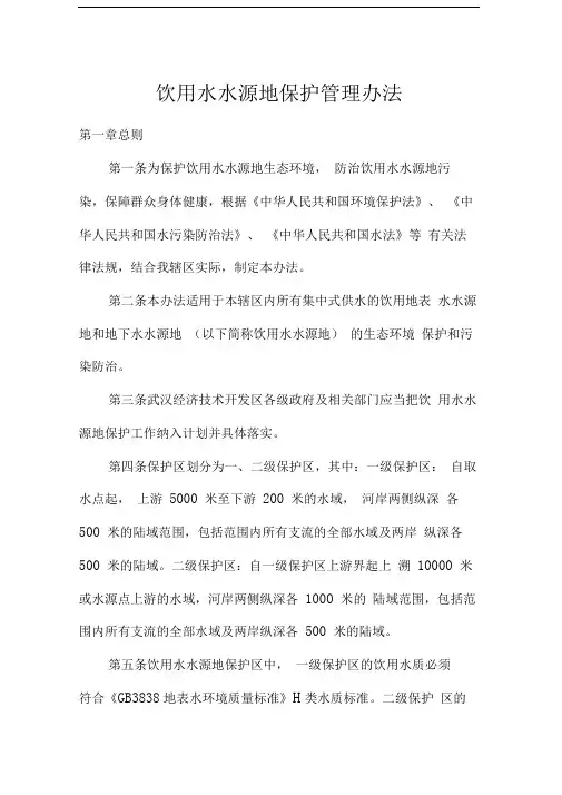 饮用水水源地保护管理办法
