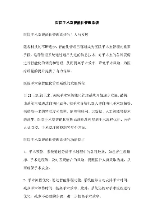 医院手术室智能化管理系统