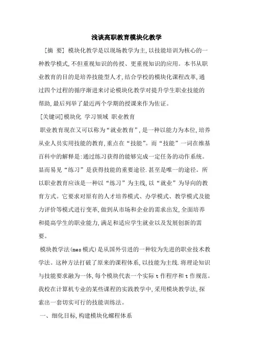 高职教育模块化教学