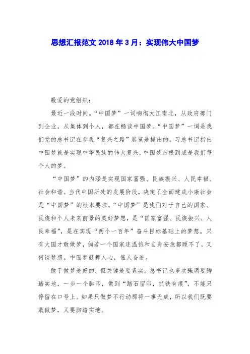 思想汇报范文2018年3月：实现伟大中国梦