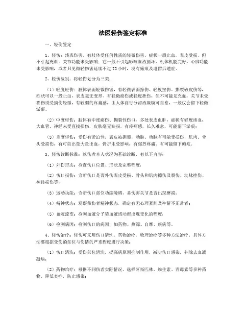 法医轻伤鉴定标准