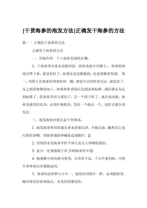 [干货海参的泡发方法]正确发干海参的方法