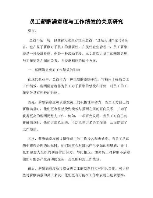员工薪酬满意度与工作绩效的关系研究