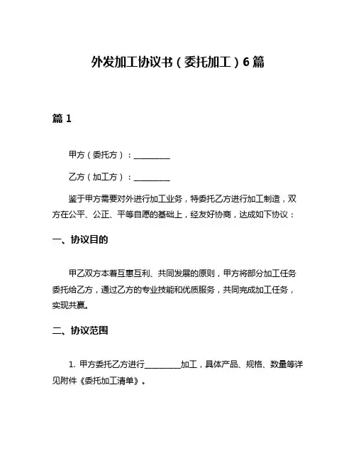 外发加工协议书(委托加工)6篇