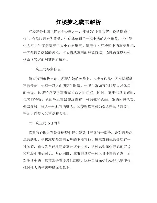 红楼梦之黛玉解析