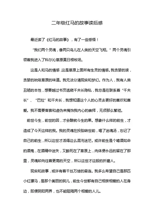 二年级红马的故事读后感