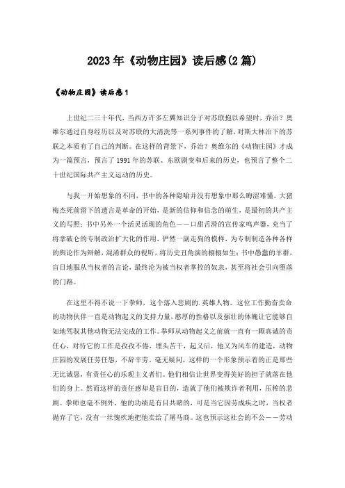 2023年《动物庄园》读后感(2篇)