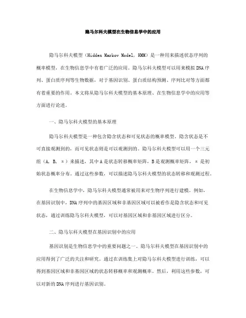 隐马尔科夫模型在生物信息学中的应用(Ⅰ)