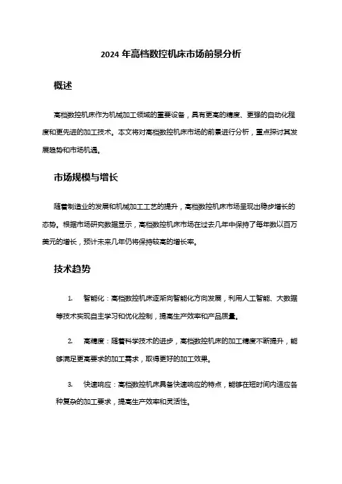 2024年高档数控机床市场前景分析