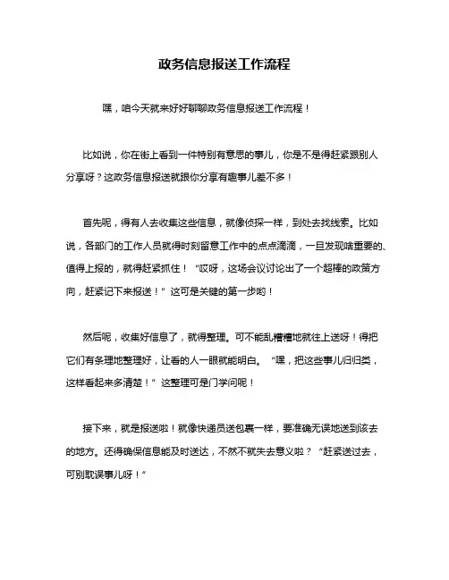 政务信息报送工作流程