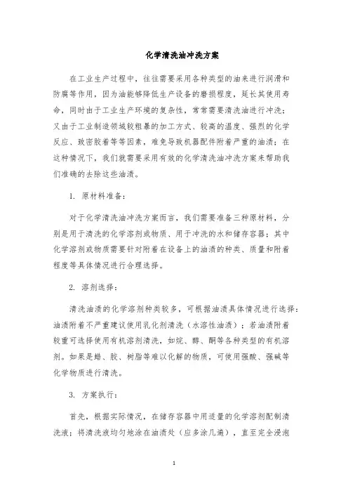 化学清洗油冲洗方案