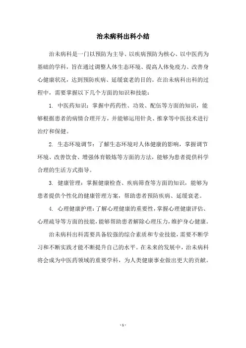 治未病科出科小结