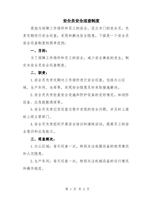 安全员安全巡查制度