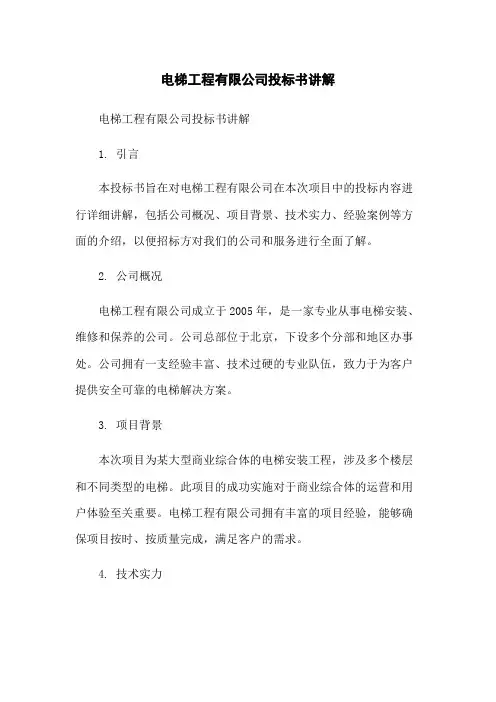 电梯工程有限公司投标书讲解-无删减范文