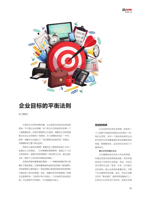 企业目标的平衡法则