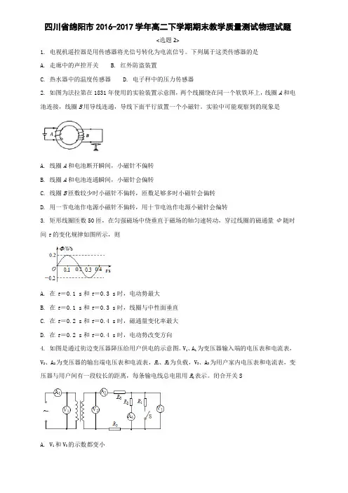 四川省绵阳市2016-2017学年高二下学期期末教学质量测试物理试题 (2)