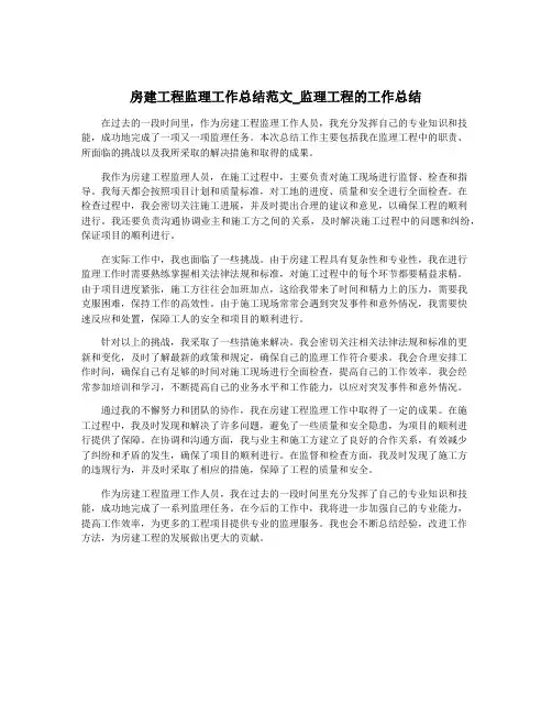 房建工程监理工作总结范文_监理工程的工作总结