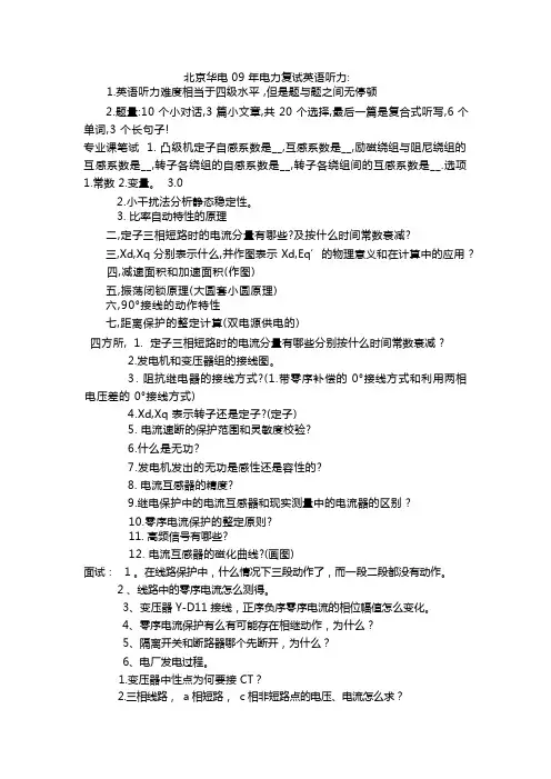 北京华电09年电力复试