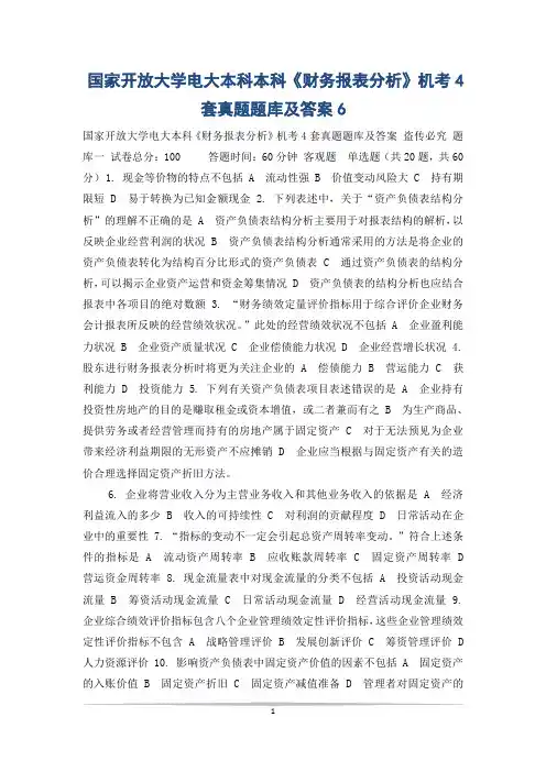 国家开放大学电大本科本科《财务报表分析》机考4套真题题库及答案6