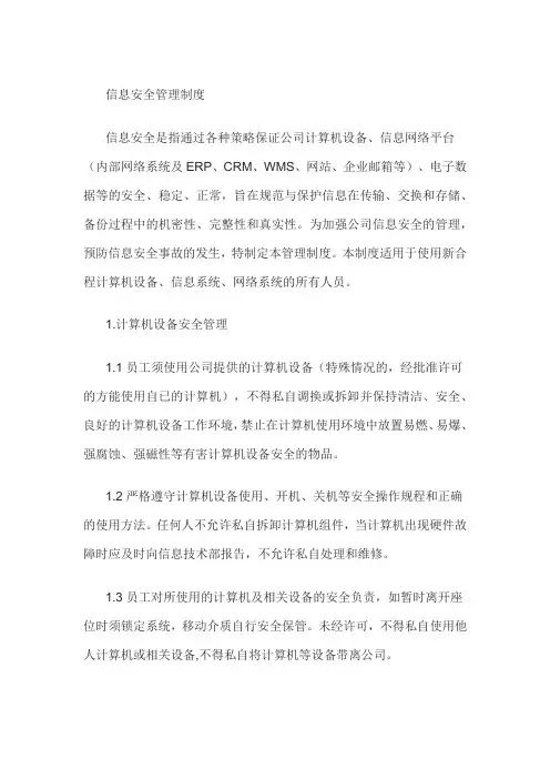 (完整word版)公司信息安全管理制度