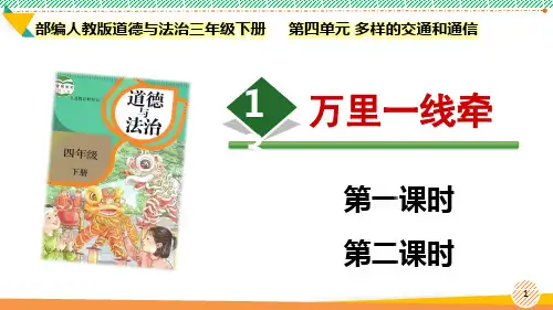 最新2024部编版道德与法治三年级下册第四单元 多样的交通和通信《万里一线牵》优质课件