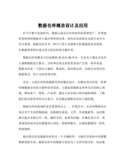 数据仓库概念设计及应用