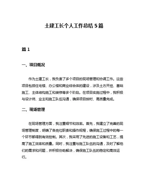 土建工长个人工作总结5篇