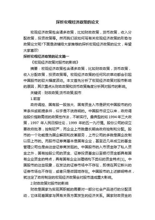 探析宏观经济政策的论文