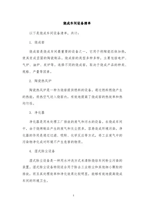 烧成车间设备清单