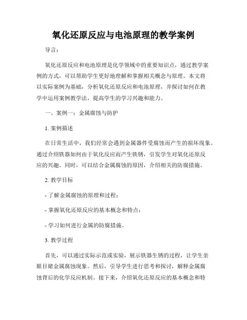 氧化还原反应与电池原理的教学案例