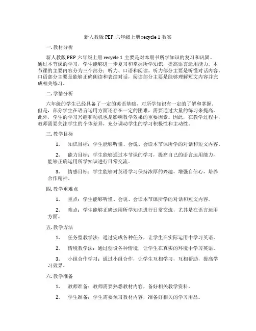 新人教版PEP六年级上册 recycle 1 教案