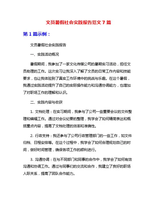 文员暑假社会实践报告范文7篇
