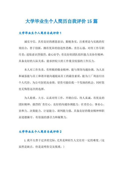 大学毕业生个人简历自我评价15篇