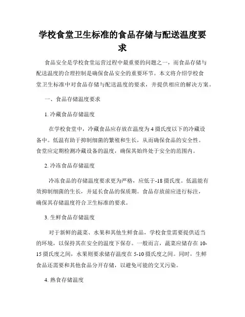 学校食堂卫生标准的食品存储与配送温度要求