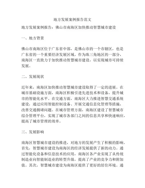 地方发展案例报告范文