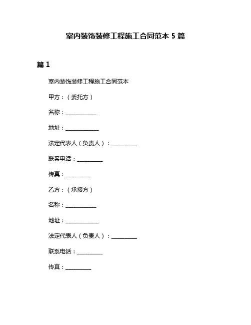 室内装饰装修工程施工合同范本5篇